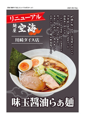 【2026年】川崎で食べるべきラーメン20選｜全ジャンル網羅